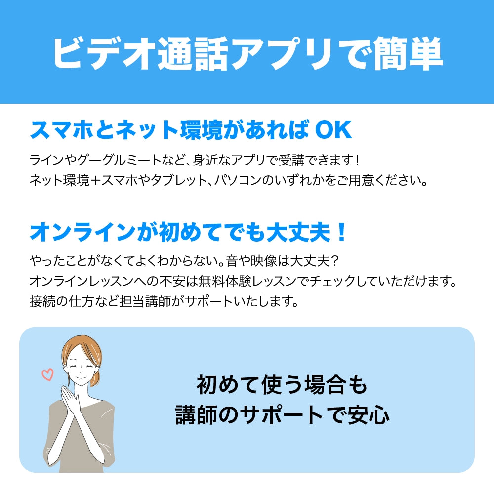 オンラインレッスンはスマホとネット環境があれば実は簡単にできます。講師のサポートもあるので安心