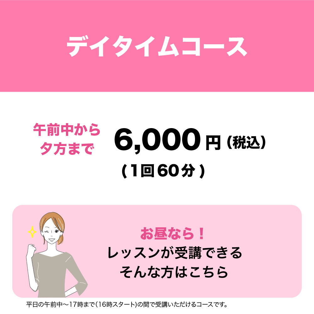 1回60分平日午前から夕方までのコース