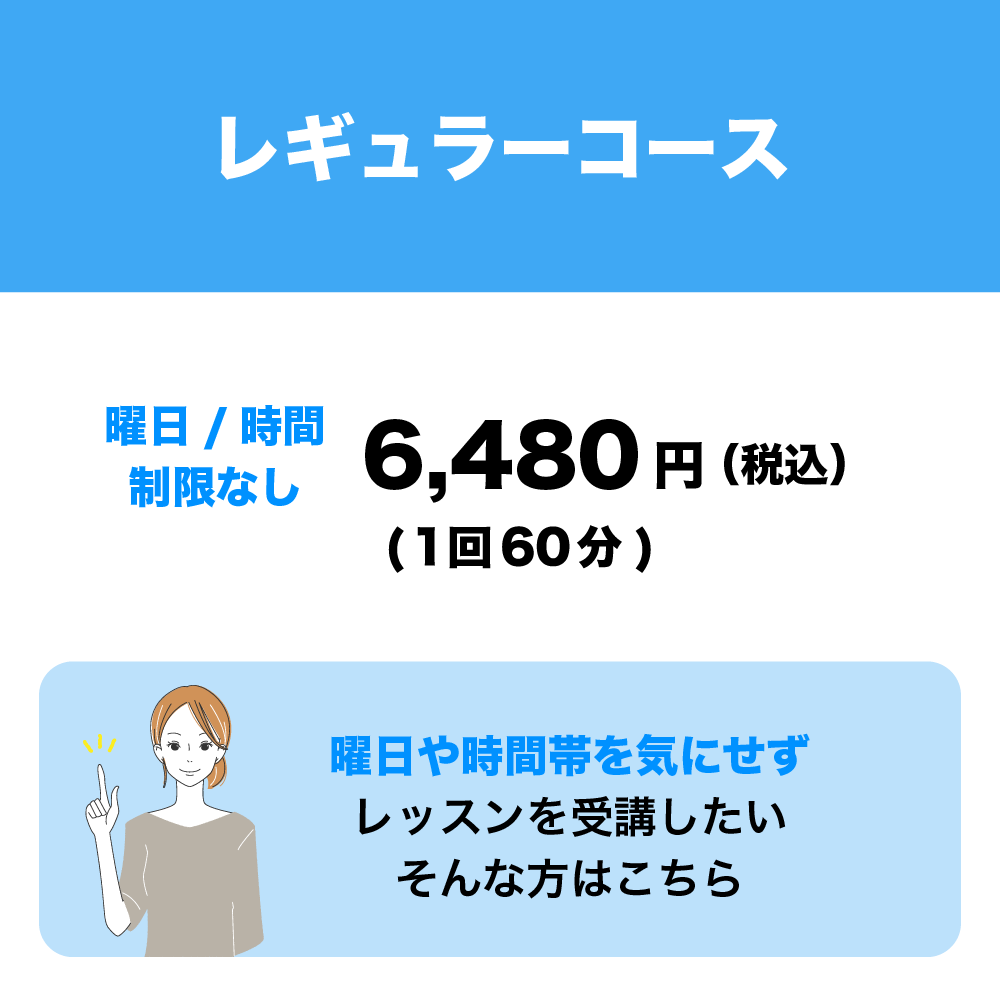 1回60分6,480円とお得な料金設定