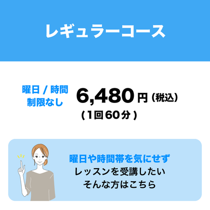 レギュラーコースは1回60分6,480円でいつでもOK